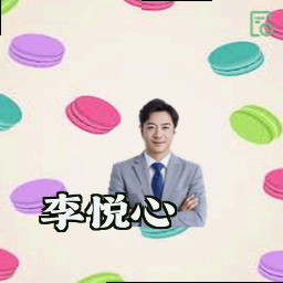 李悦心